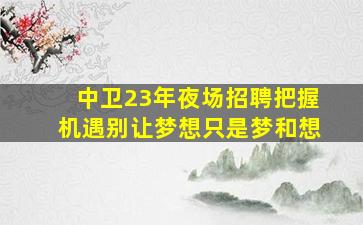 贵阳KTV招聘