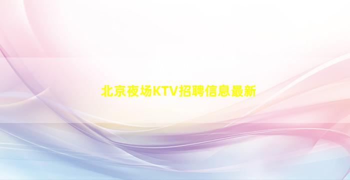 济南酒吧招聘